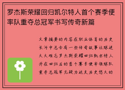 罗杰斯荣耀回归凯尔特人首个赛季便率队重夺总冠军书写传奇新篇 罗杰斯荣耀回归凯尔特人首个赛季便率队重夺总冠军书写传奇新篇