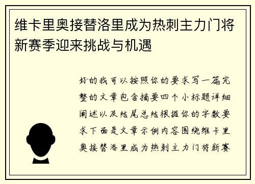 维卡里奥接替洛里成为热刺主力门将新赛季迎来挑战与机遇 维卡里奥接替洛里成为热刺主力门将新赛季迎来挑战与机遇
