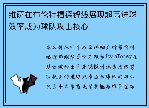 维萨在布伦特福德锋线展现超高进球效率成为球队攻击核心 维萨在布伦特福德锋线展现超高进球效率成为球队攻击核心
