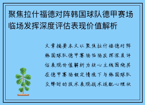 聚焦拉什福德对阵韩国球队德甲赛场临场发挥深度评估表现价值解析 聚焦拉什福德对阵韩国球队德甲赛场临场发挥深度评估表现价值解析