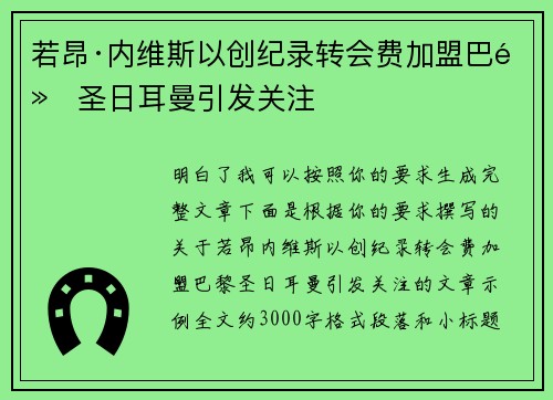 若昂·内维斯以创纪录转会费加盟巴黎圣日耳曼引发关注 若昂·内维斯以创纪录转会费加盟巴黎圣日耳曼引发关注
