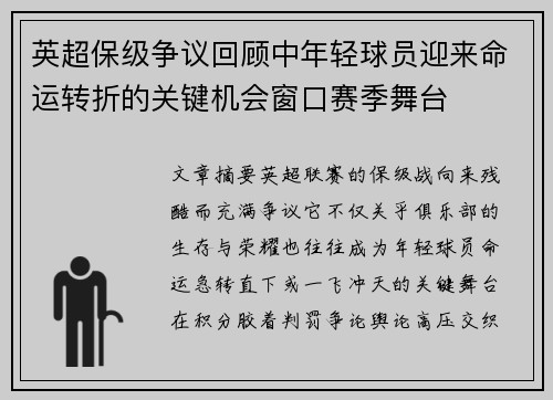英超保级争议回顾中年轻球员迎来命运转折的关键机会窗口赛季舞台 英超保级争议回顾中年轻球员迎来命运转折的关键机会窗口赛季舞台