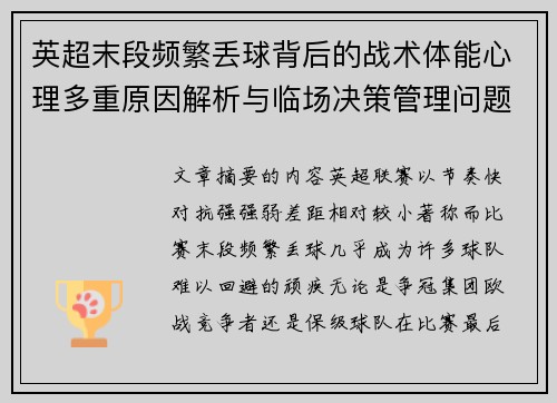 英超末段频繁丢球背后的战术体能心理多重原因解析与临场决策管理问题 英超末段频繁丢球背后的战术体能心理多重原因解析与临场决策管理问题