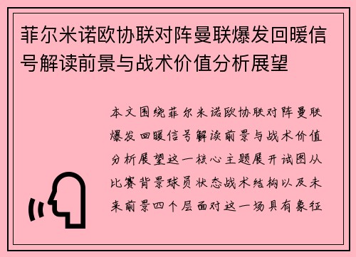 菲尔米诺欧协联对阵曼联爆发回暖信号解读前景与战术价值分析展望 菲尔米诺欧协联对阵曼联爆发回暖信号解读前景与战术价值分析展望