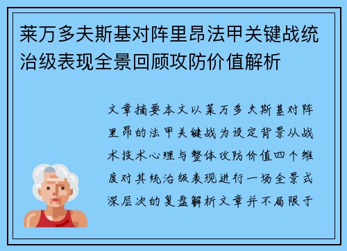 莱万多夫斯基对阵里昂法甲关键战统治级表现全景回顾攻防价值解析 莱万多夫斯基对阵里昂法甲关键战统治级表现全景回顾攻防价值解析