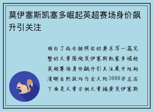 莫伊塞斯凯塞多崛起英超赛场身价飙升引关注 莫伊塞斯凯塞多崛起英超赛场身价飙升引关注