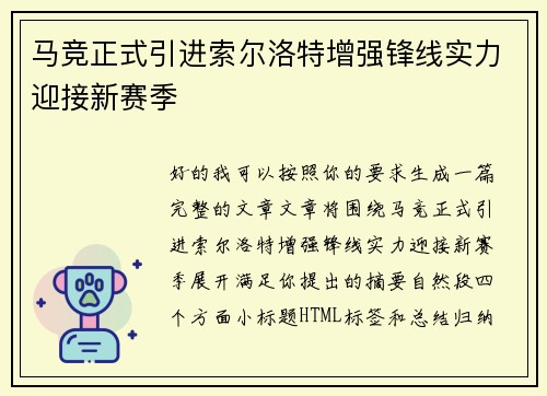 马竞正式引进索尔洛特增强锋线实力迎接新赛季 马竞正式引进索尔洛特增强锋线实力迎接新赛季