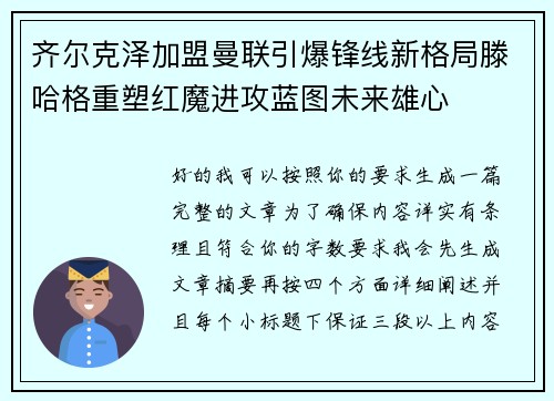 齐尔克泽加盟曼联引爆锋线新格局滕哈格重塑红魔进攻蓝图未来雄心 齐尔克泽加盟曼联引爆锋线新格局滕哈格重塑红魔进攻蓝图未来雄心