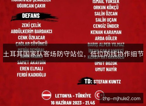 土耳其国家队客场防守站位,低位防线协作细节 土耳其国家队客场防守站位,低位防线协作细节
