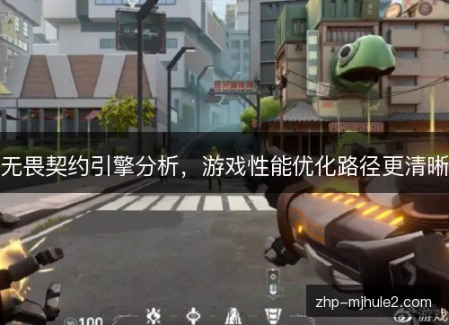 无畏契约引擎分析,游戏性能优化路径更清晰 无畏契约引擎分析,游戏性能优化路径更清晰