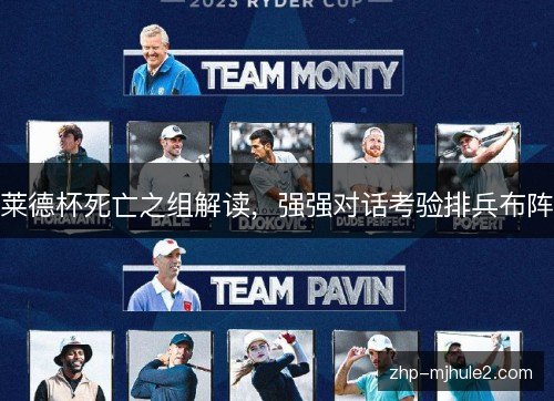 莱德杯死亡之组解读,强强对话考验排兵布阵 莱德杯死亡之组解读,强强对话考验排兵布阵